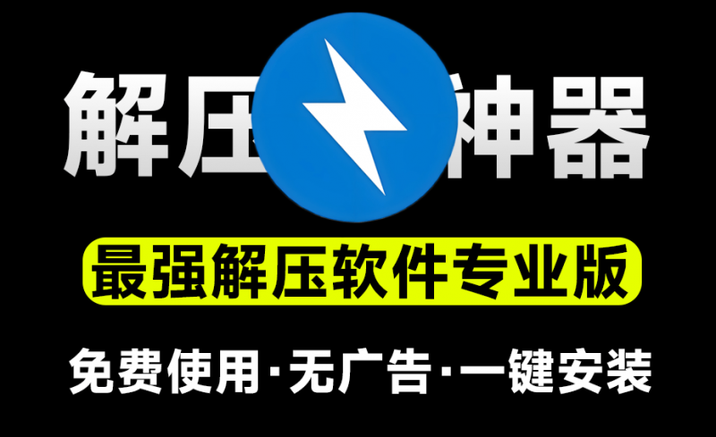 免费使用！最佳解压软件Bandzip专业版，体验佳且速度起飞，替代WinRAR/7-Zip的高效轻量选择-素材资源网