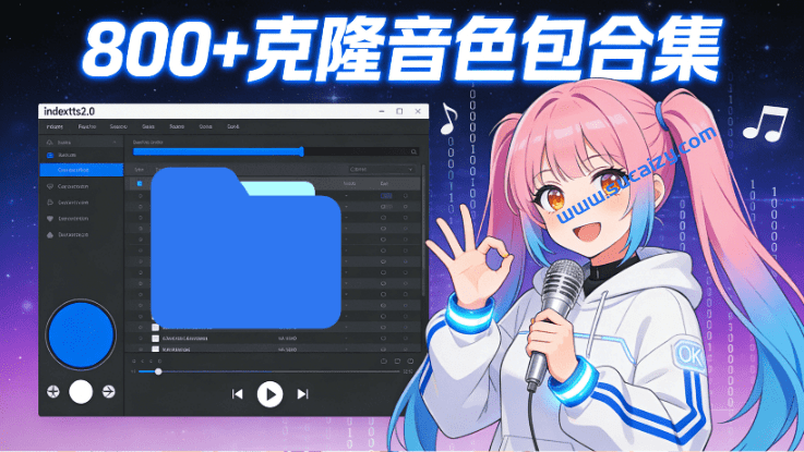 又淘来新素材了！支持导入到IndexTTS-2.0克隆，800+款克隆必备音色素材整合包，各种热门音色均有-素材资源网