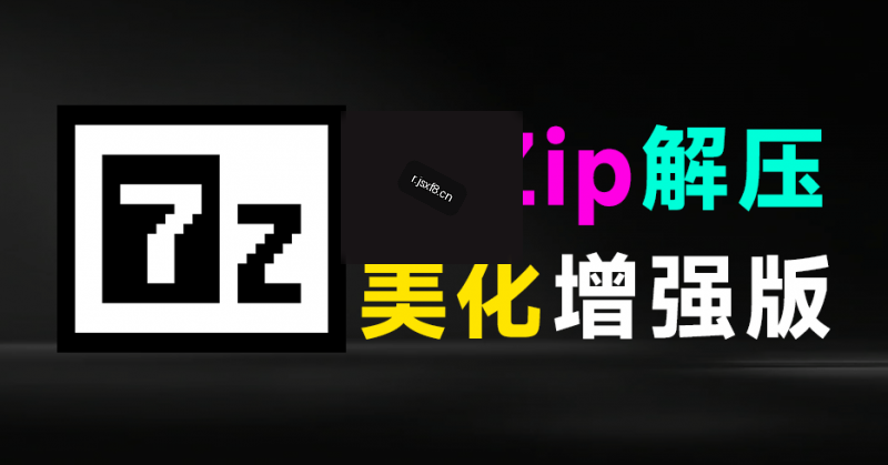 开源免费！7zip解压缩软件美化增强版，多种样式可以选择，求求别在用一些套壳收费的解压缩工具了-素材资源网